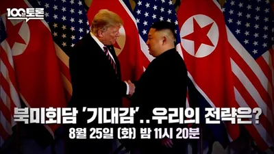 100 Minute Debate to Discuss North Korea-US Summit Strategy... Airing at 11:20 PM on the 25th