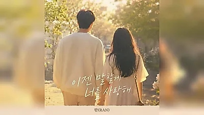 Singer Ran Releases New Single ‘I Will Tell You Now, I Love You’... Containing a Fresh Confession