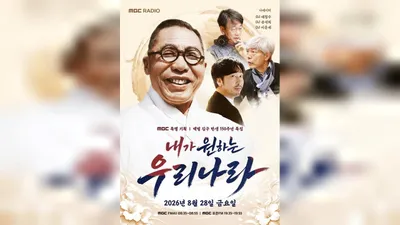 'The Country I Want': Special Broadcast for the 150th Anniversary of Baekbeom Kim Gu on the 28th