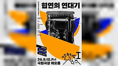 National Orchestra of Korean Traditional Music to Perform 'Chronicle of Collaboration' on September…