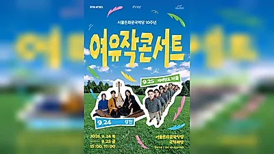 Seoul Donhwamun Gugakdang to Hold Free Outdoor Gugak Concerts on September 24–25 for Chuseok Holiday