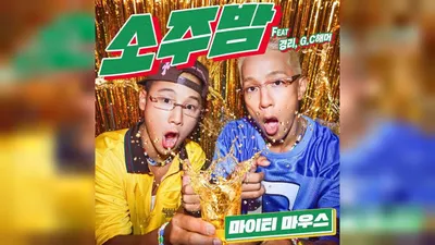 Mighty Mouth releases new song 'Soju Night'... Supported by GYEONG REE and Ji Sang-ryeol