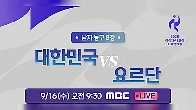 MBC 16日上午9点30分男子篮球8强赛、下午3点40分女子排球D组预赛进行现场直播