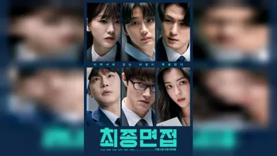 Movie ‘Final Interview’ Releases Poster and Trailer Depicting Psychological Warfare Amidst 5,000-to-1 Job War