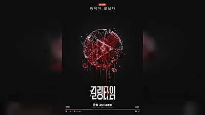 Thriller 'Killing Time' Starring Ryu Hye-young and Nam Yoon-su Confirmed for October Release