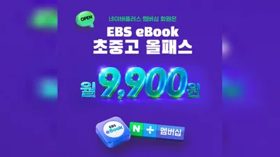 EBS Launches ‘Elementary, Middle, and High School All-Pass’ with Naver Membership… Access 500 Titles for 9,900 Won per Month
