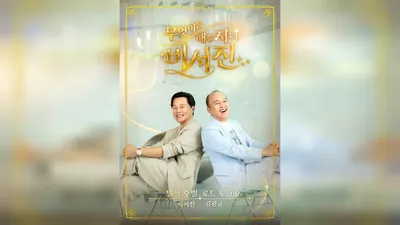 SBS My Genie Secretary Ranks No. 1 on Netflix Variety Shows for 3 Consecutive Weeks, Surpassing 30 Million Cumulative Views