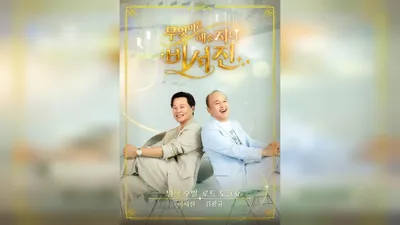 SBS《秘书珍》连续3周登顶Netflix综艺榜，累计播放量突破3000万次，人气持续高涨