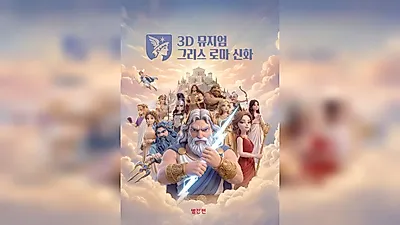 教元赤ペン、小学生向け「3Dミュージアム ギリシャ・ローマ神話」を発売