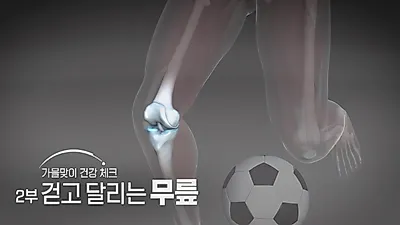 KBS《生老病死的秘密》：膝盖疼痛若忍痛坚持跑步，会加重髂胫束综合征
