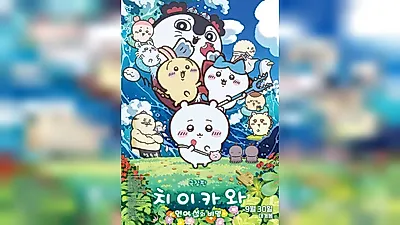 映画『映画ちいかわ：人魚の島の秘密』、公開初日に12万2,291人を動員し1位