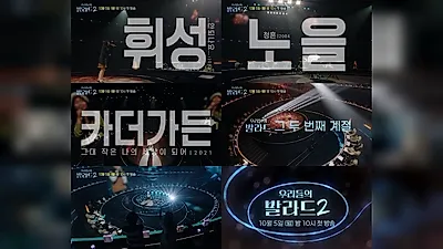 『私たちのバラード2』、ティーザー再生回数が1,000万回を突破…10月5日夜10時 初放送