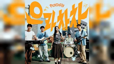 樂團 Pentacle 改編 Rumble Fish 代表作《Eulachacha》…18日下午6時公開