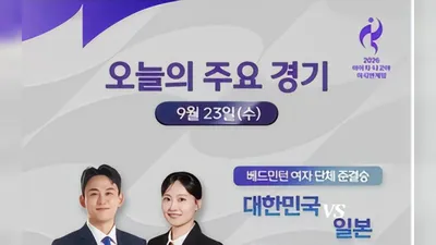 [Aichi-Nagoya 2026 Asian Games] Day 4: Badminton and Table Tennis Korea-Japan Rivalries and Baseball Game 3 Live on MBC