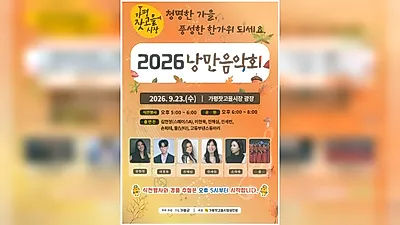 Gapyeong Jatgoeul Market to Host 2026 Gapyeong Jatgoeul Market Romantic Concert on the 23rd… Featuring Kim Hyun-jung and more