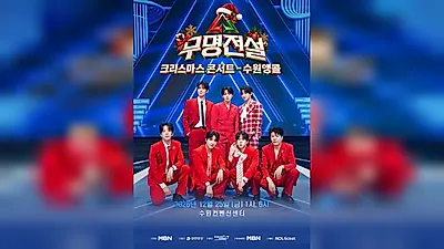 'Mumeong Jeonseol' TOP7 to Hold Christmas Encore Concert in Suwon on December 25