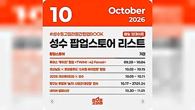 ソンスドンゴリラ、10月の聖水洞ポップアップリストを公開