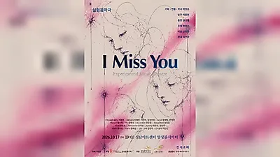 Park Jeong-eun's Experimental Music Drama 'I Miss You' at Seongnam Arts Center Ensemble Theater on October 17