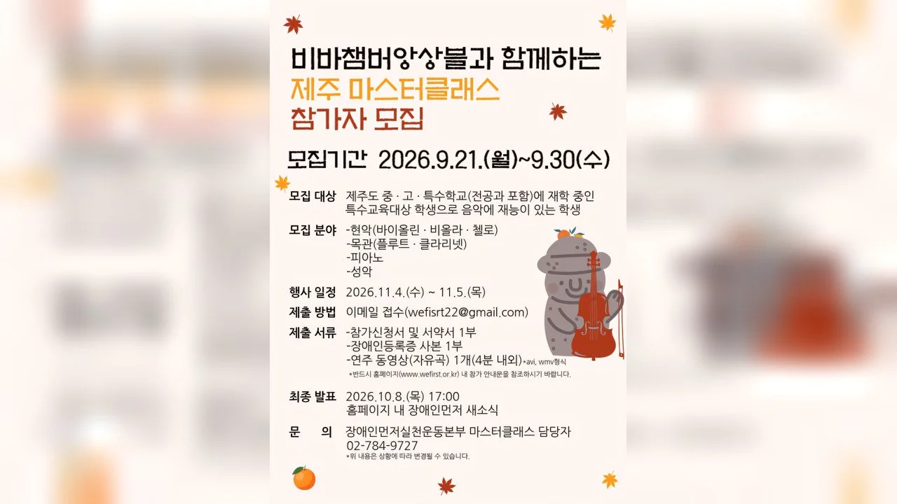 濟州身心障礙音樂天才，與Viva Chamber Ensemble同行的濟州大師班報名將於9月30日截止