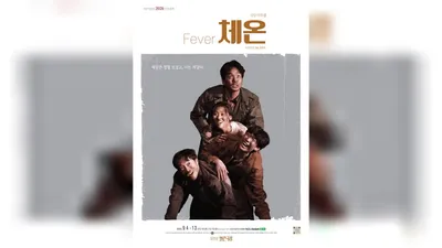 Theater Company Gamagol Stages Play 'Fever', Questioning Human Dignity Amidst Wildfire Disaster, in Daehak-ro
