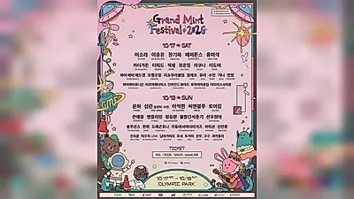 ‘Grand Mint Festival 2026’ 最終陣容公開…Jung Joon-il、Lee Seok-won 加入