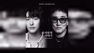 Singer WOODZ selected as the first participant in Lee Seung-chul's 40th anniversary commemoration project