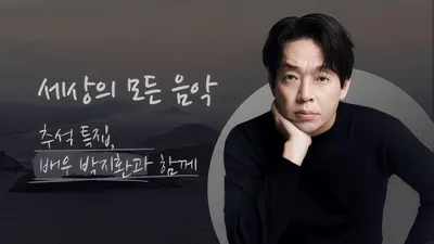 朴智煥將於9月23日以嘉賓身份出演 KBS《世上所有的音樂》