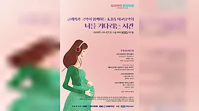 KBS to Host Special Prenatal Music Concert