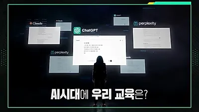 チョ・ビョク教授「AI時代、5年以内に韓国の教育は大きく変わる」KBS 1TV 10月11日放送