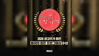 MBC《全知干預視角》榮獲廣告主評選年度節目獎