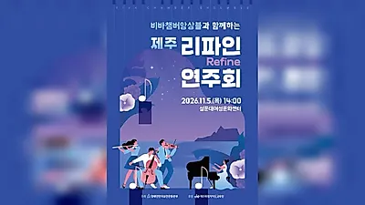济州雪门台女性文化中心将于11月5日举办发育障碍音乐家免费音乐会