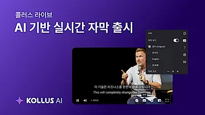Catenoid's Kollus LIVE launches real-time subtitles in 7 languages and Korean-English translation support