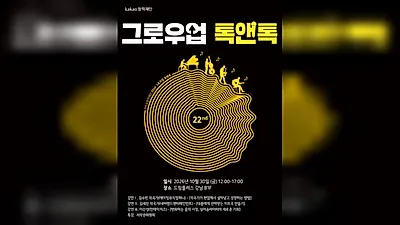 Kakao Creative Foundation to host 22nd Grow Up Talk & Talk for aspiring creators