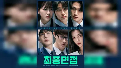 韓国映画の予約率1位、映画『最終面接』が11月4日に公開へ