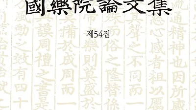 國立國樂院發行第54輯論文集收錄12篇研究成果
