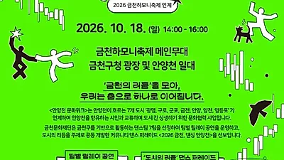 Free Dance Parade at Geumcheon District Office Plaza on October 18, Open to All Without Application