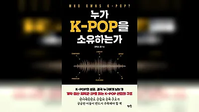 探討華麗 K-POP 舞台背後的權利與收益結構……《誰擁有K-POP？》出版