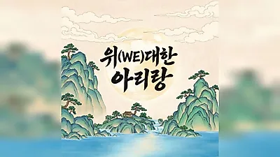 Kim So-hyun and Son Jun-ho Release New Song ‘We, the Great Arirang’ for Hangul Day