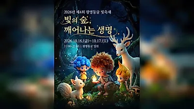 4th Gwangmyeong Cave Light Festival brings drone shows and family activities on Oct. 16–17