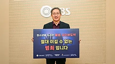 ソウル特別市警察庁の青少年の違法オンライン賭博撲滅リレー、SBS社長が参加