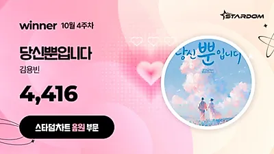 Kim Yong-bin's 'Only You' tops Stardom Chart weekly music category