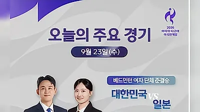 [Aichi-Nagoya 2026 Asian Games] Day 4: Badminton and Table Tennis Korea-Japan Rivalries and Baseball Game 3 Live on MBC
