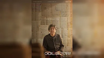 紀錄片《母親的帳本》10月28日上映