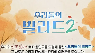 SBS recruits 'Top 100 Ears' to witness upcoming 'Our Ballad 2' round