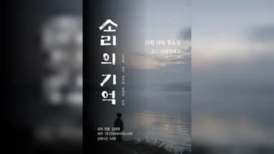 俳優のキム・テゴム氏が監督を務める映画『音の記憶』がソウルで初上映