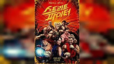 マ・ドンソク出演の『ストリートファイター』世界興行首位も韓国では10位圏内に転落