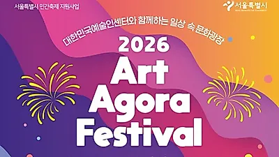 Federation of Korean Artistic and Cultural Organizations to host 2026 Art Agora Festival