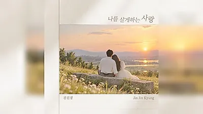 Jin Jin-gyeong to release remake of Geum Jan-di's 'The Love That Keeps Me Alive'