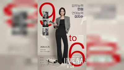 朴敏英飾演職場女強人《朝九晚六》11月25日首播