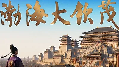 中国吉林省推进渤海遗址申遗……还将制作短剧